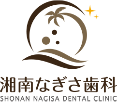 湘南なぎさ歯科